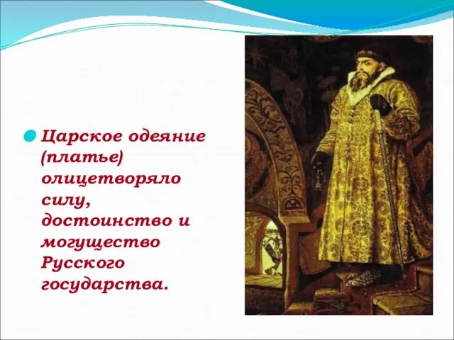 Царское одеяние (платье) олицетворяло силу, достоинство и могущество Русского государства.