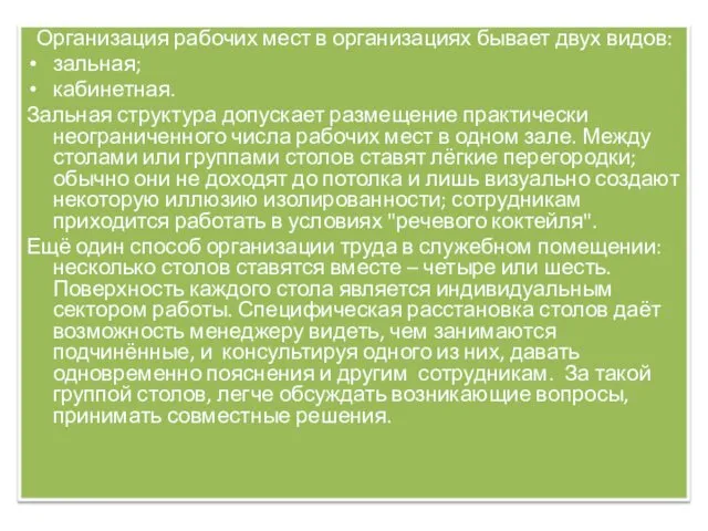 Организация рабочих мест в организациях бывает двух видов: зальная; кабинетная. Зальная