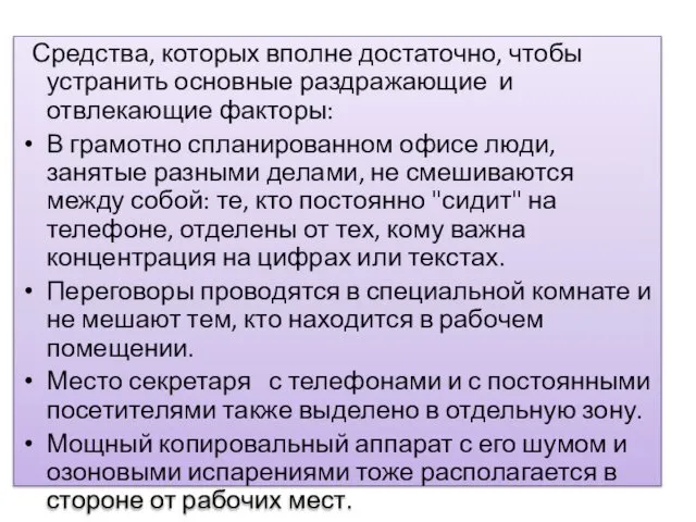 Средства, которых вполне достаточно, чтобы устранить основные раздражающие и отвлекающие факторы: