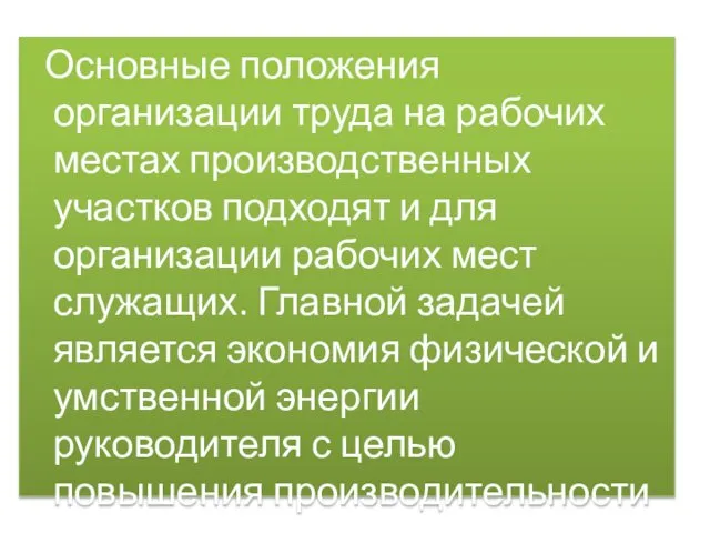 Основные положения организации труда на рабочих местах производственных участков подходят и