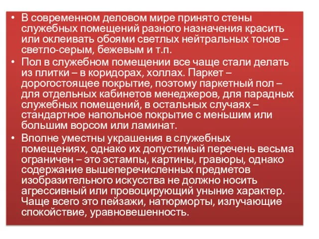 В современном деловом мире принято стены служебных помещений разного назначения красить