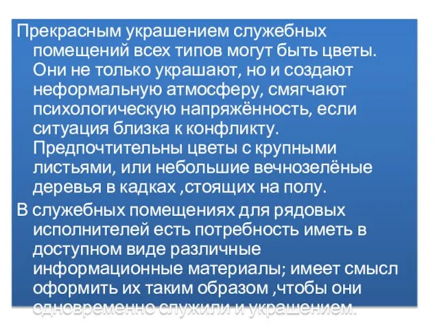 Прекрасным украшением служебных помещений всех типов могут быть цветы. Они не