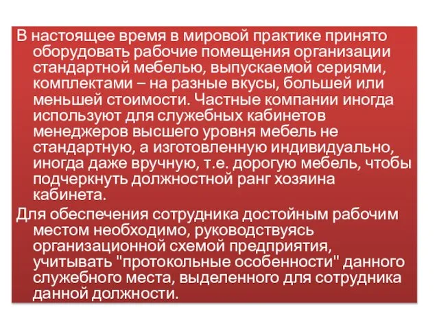 В настоящее время в мировой практике принято оборудовать рабочие помещения организации