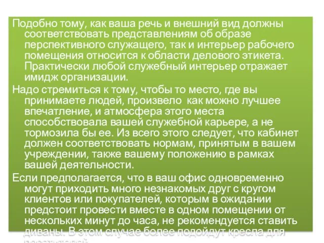 Подобно тому, как ваша речь и внешний вид должны соответствовать представлениям