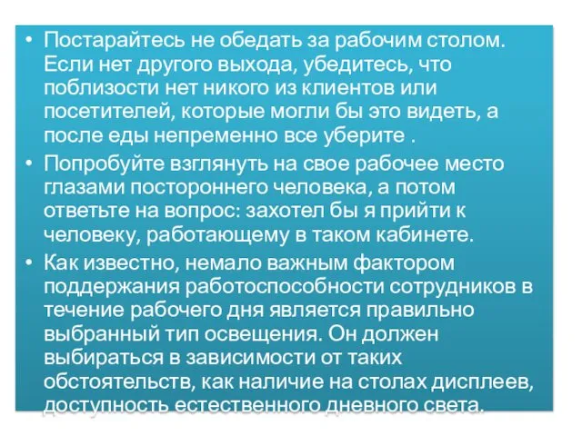 Постарайтесь не обедать за рабочим столом. Если нет другого выхода, убедитесь,