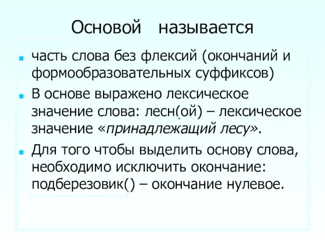 Основой называется часть слова без флексий (окончаний и формообразовательных суффиксов) В