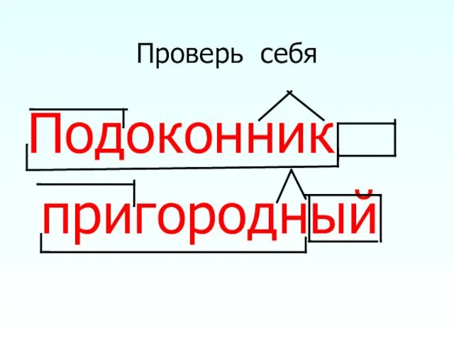 Проверь себя Подоконник пригородный