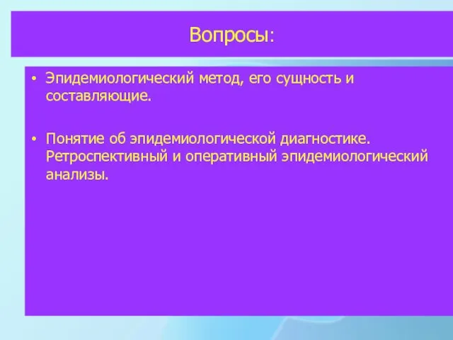 Вопросы: Эпидемиологический метод, его сущность и составляющие. Понятие об эпидемиологической диагностике. Ретроспективный и оперативный эпидемиологический анализы.