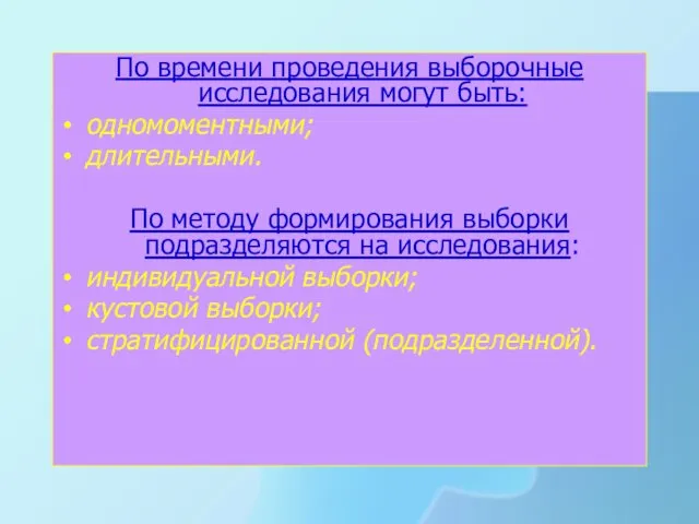 По времени проведения выборочные исследования могут быть: одномоментными; длительными. По методу