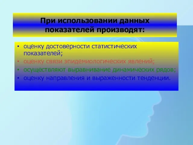 При использовании данных показателей производят: оценку достоверности статистических показателей; оценку связи