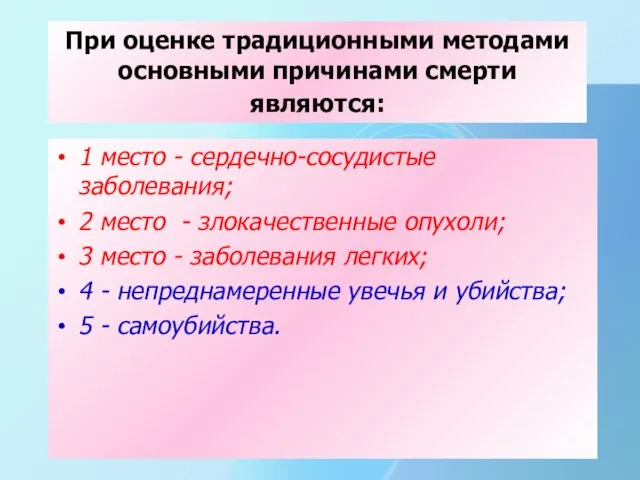 При оценке традиционными методами основными причинами смерти являются: 1 место -