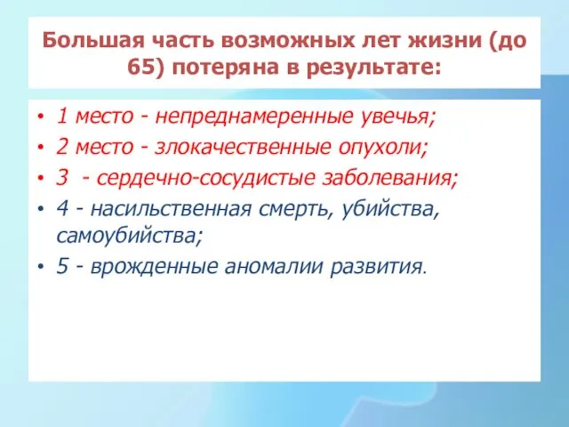 Большая часть возможных лет жизни (до 65) потеряна в результате: 1