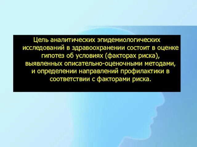 Цель аналитических эпидемиологических исследований в здравоохранении состоит в оценке гипотез об