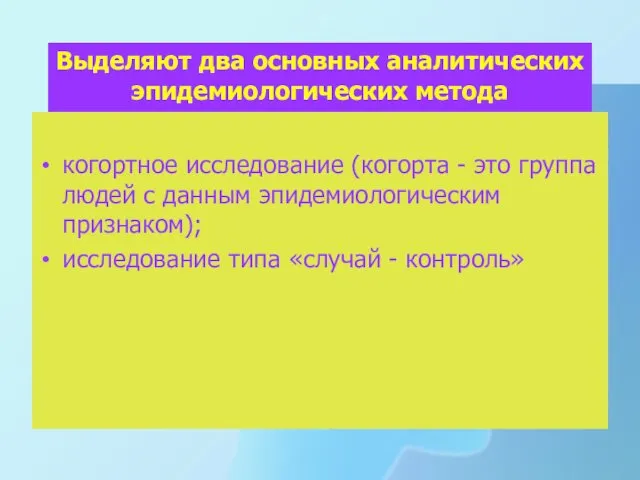 Выделяют два основных аналитических эпидемиологических метода исследования: когортное исследование (когорта -