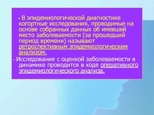 - В эпидемиологической диагностике когортные исследования, проводимые на основе собранных данных