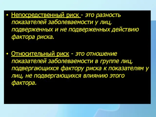 Непосредственный риск - это разность показателей заболеваемости у лиц, подверженных и