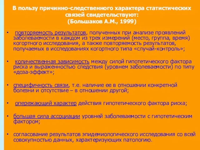 В пользу причинно-следственного характера статистических связей свидетельствуют: (Большаков А.М., 1999) повторяемость