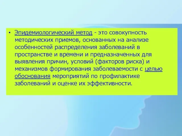 Эпидемиологический метод - это совокупность методических приемов, основанных на анализе особенностей