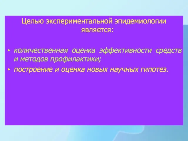 Целью экспериментальной эпидемиологии является: количественная оценка эффективности средств и методов профилактики;