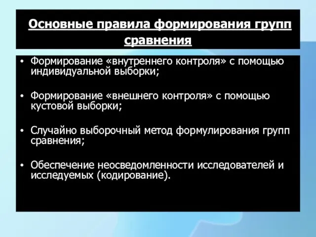 Основные правила формирования групп сравнения Формирование «внутреннего контроля» с помощью индивидуальной