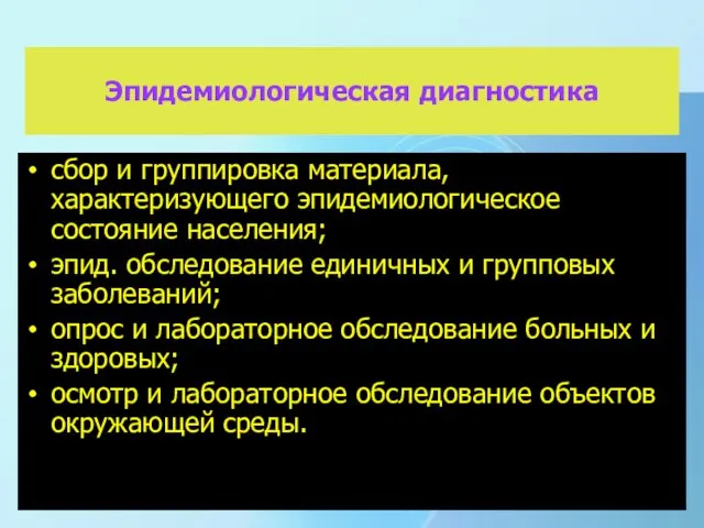 Эпидемиологическая диагностика сбор и группировка материала, характеризующего эпидемиологическое состояние населения; эпид.