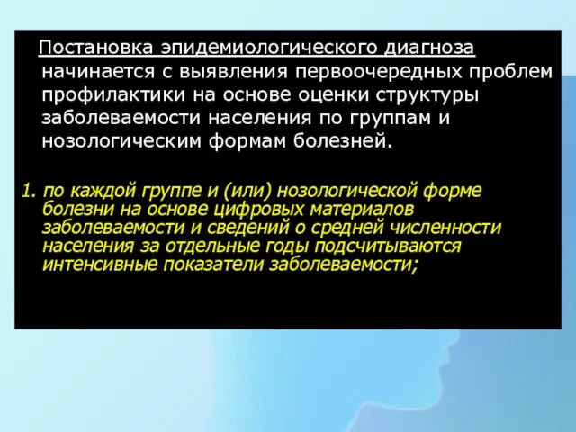 Постановка эпидемиологического диагноза начинается с выявления первоочередных проблем профилактики на основе