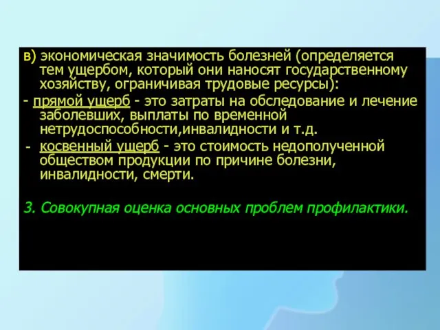 в) экономическая значимость болезней (определяется тем ущербом, который они наносят государственному