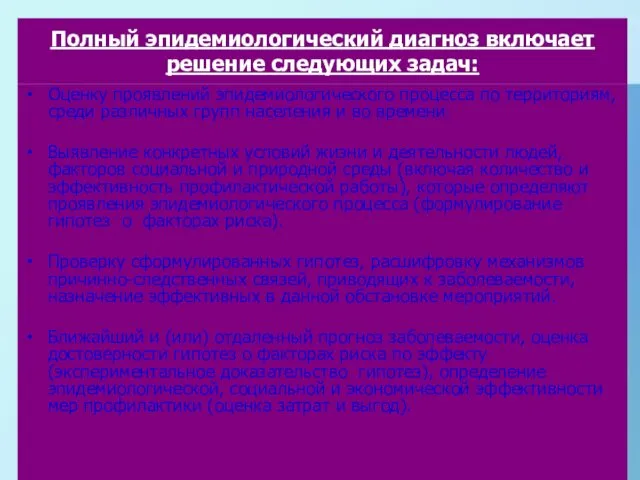 Полный эпидемиологический диагноз включает решение следующих задач: Оценку проявлений эпидемиологического процесса