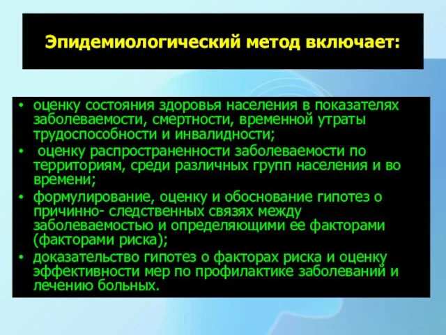 Эпидемиологический метод включает: оценку состояния здоровья населения в показателях заболеваемости, смертности,