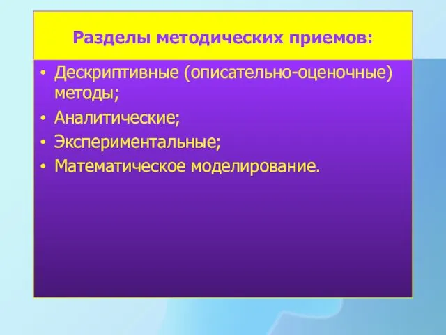 Разделы методических приемов: Дескриптивные (описательно-оценочные) методы; Аналитические; Экспериментальные; Математическое моделирование.