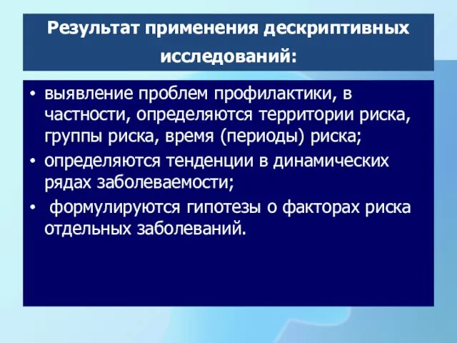 Результат применения дескриптивных исследований: выявление проблем профилактики, в частности, определяются территории