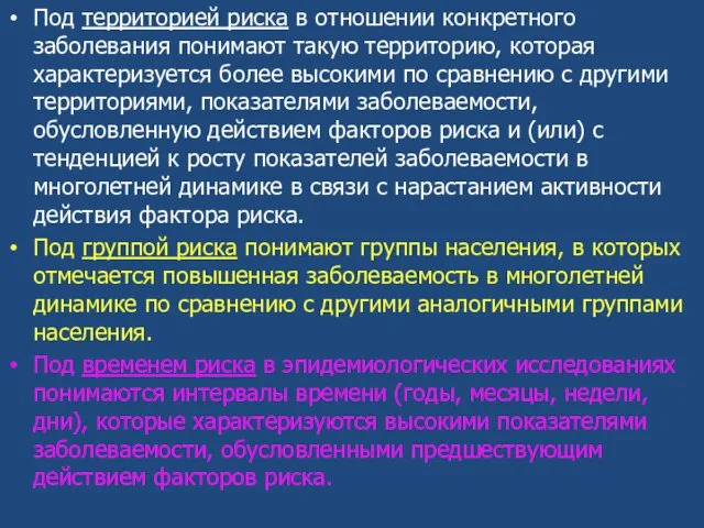 Под территорией риска в отношении конкретного заболевания понимают такую территорию, которая