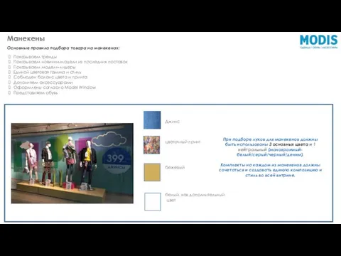 Основные правила подбора товара на манекенах: При подборе луков для манекенов