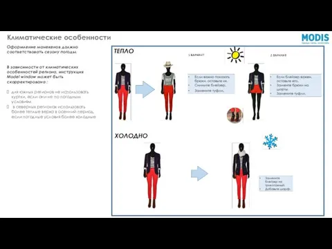 Климатические особенности Оформление манекенов должно соответствовать сезону погоды. В зависимости от