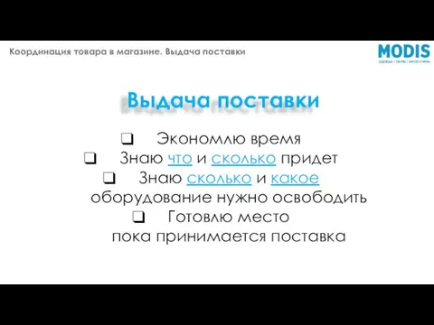 Выдача поставки Экономлю время Знаю что и сколько придет Знаю сколько