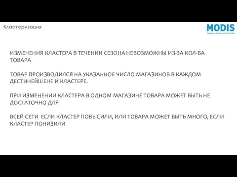 ИЗМЕНЕНИЯ КЛАСТЕРА В ТЕЧЕНИИ СЕЗОНА НЕВОЗМОЖНЫ ИЗ-ЗА КОЛ-ВА ТОВАРА ТОВАР ПРОИЗВОДИЛСЯ