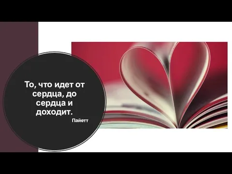 То, что идет от сердца, до сердца и доходит. Пайетт​ ​