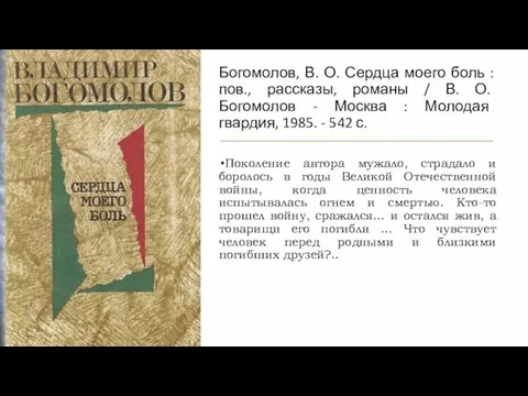 Богомолов, В. О. Сердца моего боль : пов., рассказы, романы /