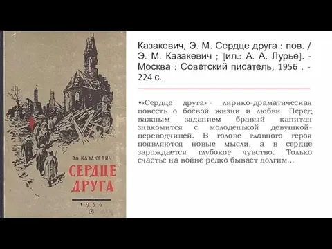 Казакевич, Э. М. Сердце друга : пов. / Э. М. Казакевич