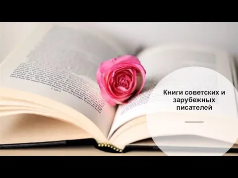 Книги советских и зарубежных писателей