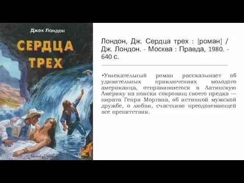 Лондон, Дж. Сердца трех : [роман] / Дж. Лондон. - Москва