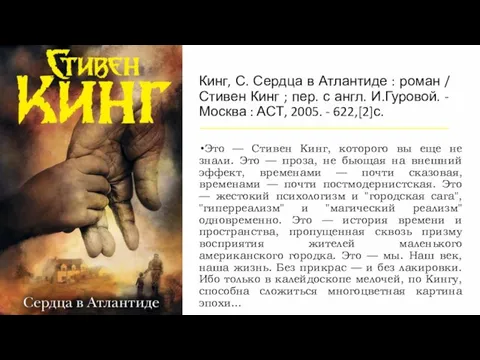 Кинг, С. Сердца в Атлантиде : роман / Стивен Кинг ;