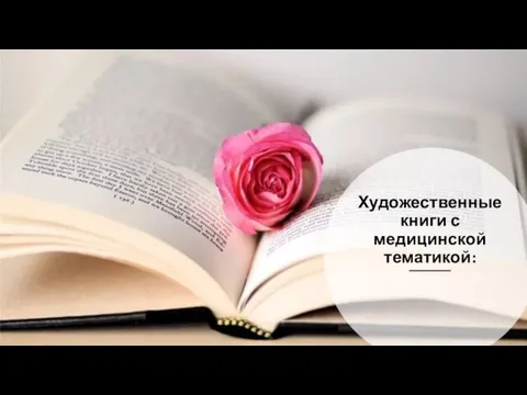 Художественные книги с медицинской тематикой: