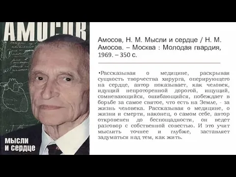 Амосов, Н. М. Мысли и сердце / Н. М. Амосов. –