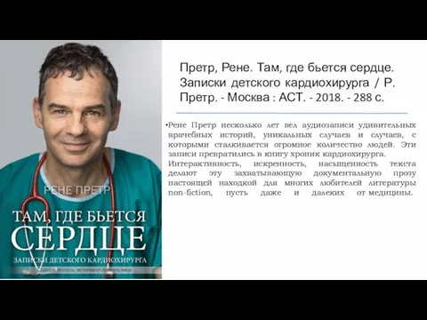 Рене Претр несколько лет вел аудиозаписи удивительных врачебных историй, уникальных случаев