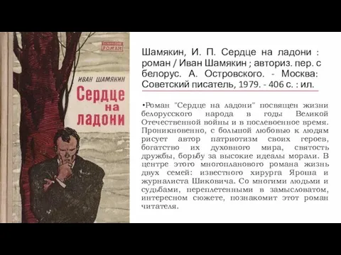 Шамякин, И. П. Сердце на ладони : роман / Иван Шамякин