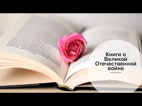 Книги о Великой Отечественной войне