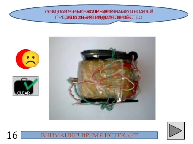 ПОЗДРАВЛЯЕМ! ВЫ ОБНАРУЖИЛИ ОПАСНЫЙ ПРЕДМЕТ: ВЗРЫВНОЕ УСТРОЙСТВО 16 ☺ ☹ ОШИБКА!