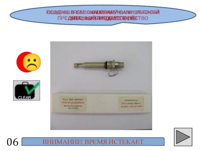 ОШИБКА! В ОБОЗНАЧЕННОЙ ВАМИ ОБЛАСТИ ОПАСНЫХ ПРЕДМЕТОВ НЕТ ПОЗДРАВЛЯЕМ! ВЫ ОБНАРУЖИЛИ