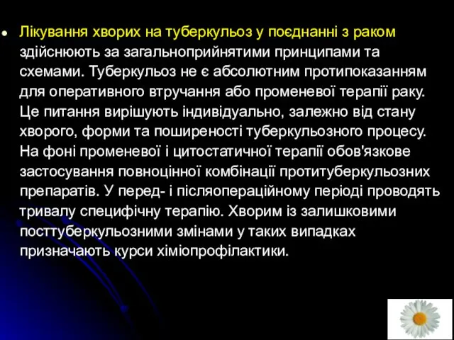 Лікування хворих на туберкульоз у поєднанні з раком здійснюють за загальноприйнятими